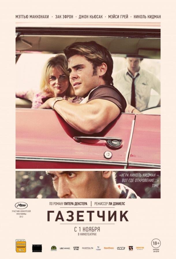 Фильм Газетчик 2012 смотреть онлайн: драма и триллер с Мэттью МакКонахи